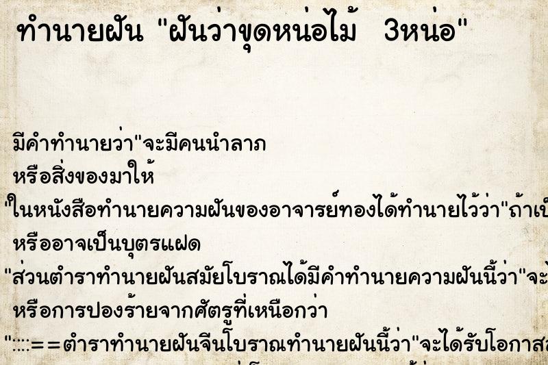 ทำนายฝัน ฝันว่าขุดหน่อไม้  3หน่อ